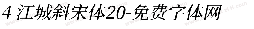 4 江城斜宋体20字体转换